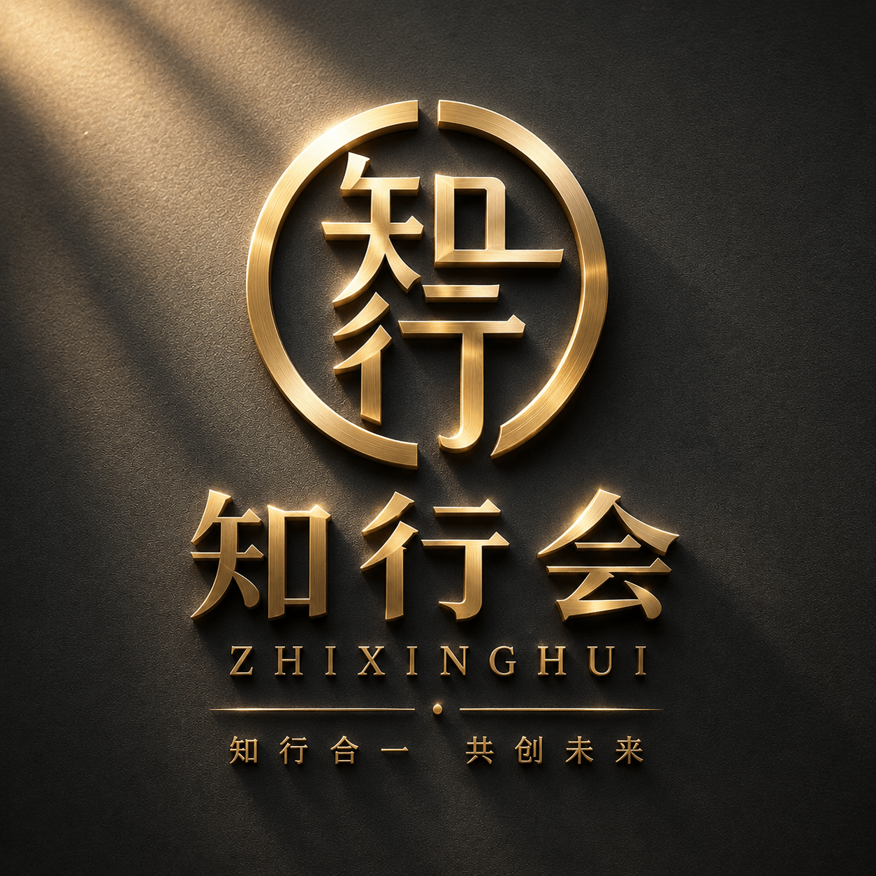 知行会金属质感标识